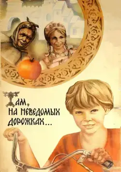Там, на неведомых дорожках... (1982) фильм скачать через торрет бесплатно в хорошем качестве