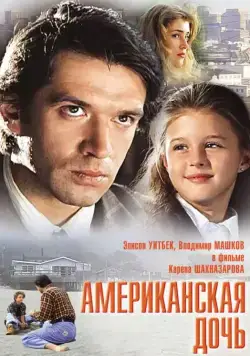 Американская дочь (1995) cериал скачать через торрет бесплатно в хорошем качестве