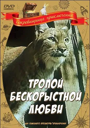 Тропой бескорыстной любви (1971) фильм скачать через торрет бесплатно в хорошем качестве