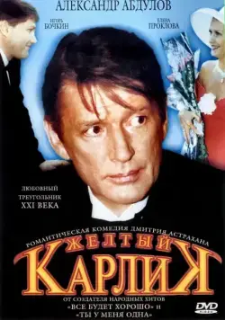 Желтый карлик / Zhyoltyy karlik (2001) cериал скачать через торрет бесплатно в хорошем качестве