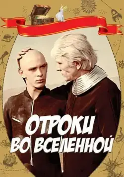 Отроки во Вселенной (1974) фильм скачать через торрет бесплатно в хорошем качестве