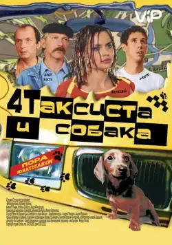 Четыре таксиста и собака (2004) cериал скачать через торрет бесплатно в хорошем качестве