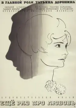 Еще раз про любовь (1967) фильм скачать через торрет бесплатно в хорошем качестве