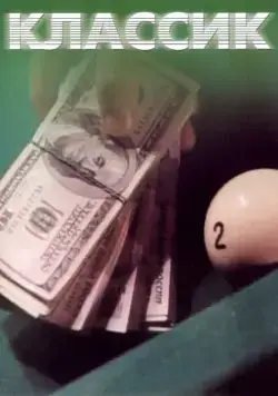 Классик (1998) cериал скачать через торрет бесплатно в хорошем качестве