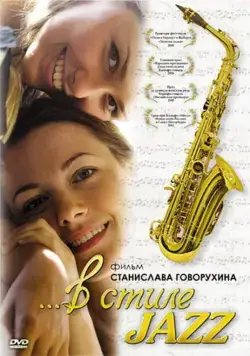В стиле jazz (2010) cериал скачать через торрет бесплатно в хорошем качестве
