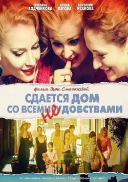 Сдается дом со всеми неудобствами (2016) cериал скачать через торрет бесплатно в хорошем качестве