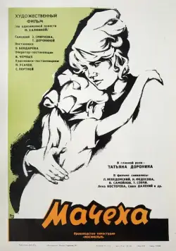 Мачеха (1973) фильм скачать через торрет бесплатно в хорошем качестве