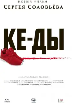 КЕ-ДЫ (2016) фильм скачать через торрет бесплатно в хорошем качестве
