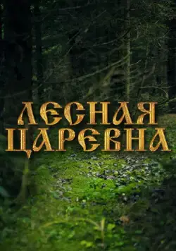 Лесная царевна (2005) cериал скачать через торрет бесплатно в хорошем качестве