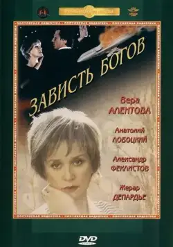 Зависть богов (2000) cериал скачать через торрет бесплатно в хорошем качестве