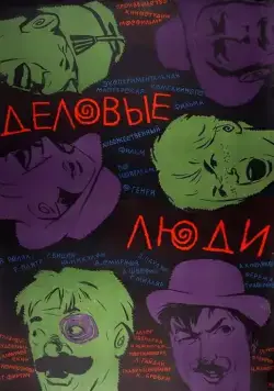 Деловые люди (1963) фильм скачать через торрет бесплатно в хорошем качестве