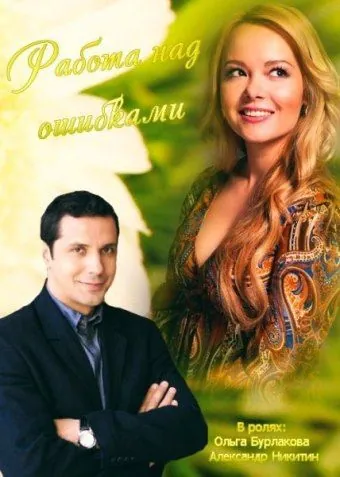 Работа над ошибками (2015) cериал скачать через торрет бесплатно в хорошем качестве