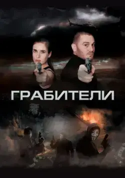 Грабители (2017) cериал скачать через торрет бесплатно в хорошем качестве