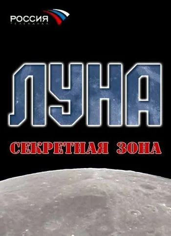 Луна. Секретная зона (2007) фильм скачать через торрет бесплатно в хорошем качестве