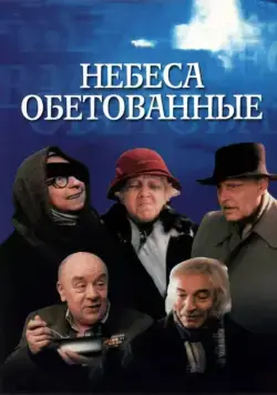 Небеса обетованные (1991) фильм скачать через торрет бесплатно в хорошем качестве
