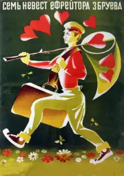 Семь невест ефрейтора Збруева (1970) фильм скачать через торрет бесплатно в хорошем качестве