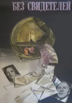 Без свидетелей / tt0085238 (1983) фильм скачать через торрет бесплатно в хорошем качестве