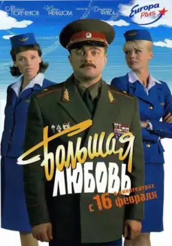 Большая любовь (2006) cериал скачать через торрет бесплатно в хорошем качестве