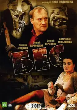 Бес (2008) фильм скачать через торрет бесплатно в хорошем качестве