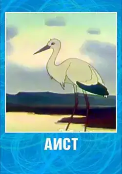 Аист (1956) мультфильм скачать через торрет бесплатно в хорошем качестве
