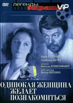 Одинокая женщина желает познакомиться (1986) фильм скачать через торрет бесплатно в хорошем качестве