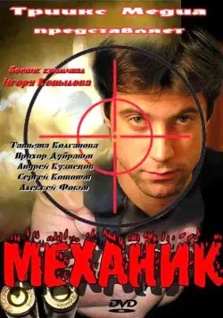 Механик (2012) фильм скачать через торрет бесплатно в хорошем качестве