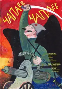 Чапаев Чапаев (2013) фильм скачать через торрет бесплатно в хорошем качестве