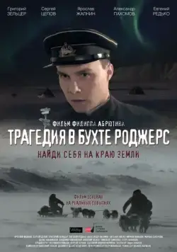 Трагедия в бухте Роджерс (2015) cериал скачать через торрет бесплатно в хорошем качестве