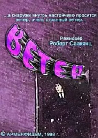 Ветер (1988) мультфильм скачать через торрет бесплатно в хорошем качестве