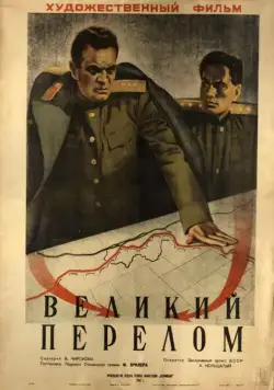 Великий перелом / Velikij perelom (1945) фильм скачать через торрет бесплатно в хорошем качестве