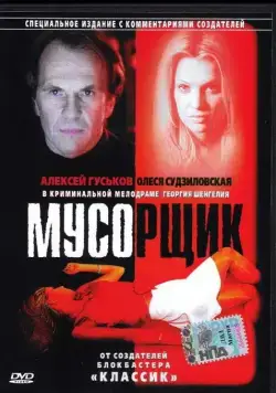 Мусорщик (2001) сериал скачать через торрет бесплатно в хорошем качестве