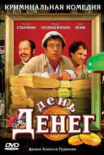 День денег (2006) сериал скачать через торрет бесплатно в хорошем качестве