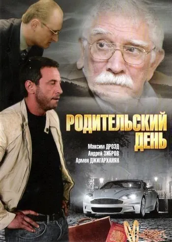 Родительский день (2008) сериал скачать через торрет бесплатно в хорошем качестве