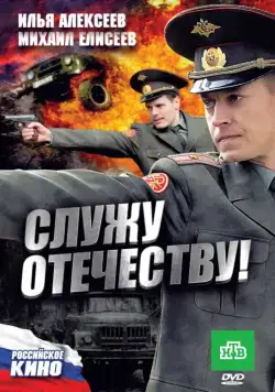 Служу Отечеству! (2010) сериал скачать через торрет бесплатно в хорошем качестве