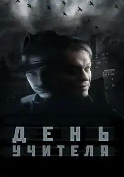 День учителя (2012) сериал скачать через торрет бесплатно в хорошем качестве