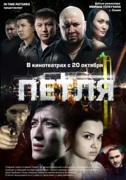 Петля (2012) фильм скачать через торрет бесплатно в хорошем качестве