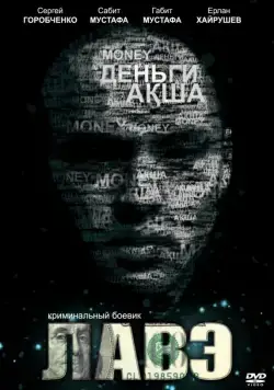 Лавэ (2009) фильм скачать через торрет бесплатно в хорошем качестве