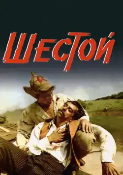 Шестой (1981) фильм скачать через торрет бесплатно в хорошем качестве
