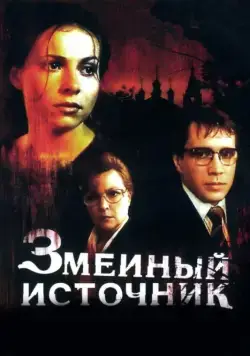 Змеиный источник (1997) фильм скачать через торрет бесплатно в хорошем качестве