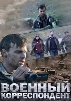 Военный корреспондент (2014) cериал скачать через торрет бесплатно в хорошем качестве