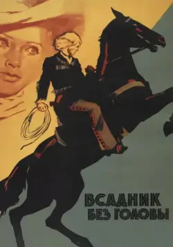 Всадник без головы (1973) фильм скачать через торрет бесплатно в хорошем качестве