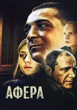 Афера (2001) фильм скачать через торрет бесплатно в хорошем качестве