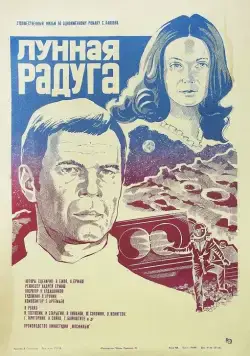 Лунная радуга (1983) фильм скачать через торрет бесплатно в хорошем качестве