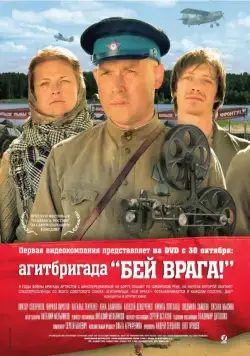 Агитбригада «Бей врага!» / Agitbrigada 'Bey vraga!' (2007) сериал скачать через торрет бесплатно в хорошем качестве