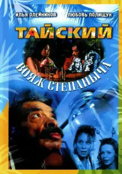 Тайский вояж Степаныча (2005) фильм скачать через торрет бесплатно в хорошем качестве