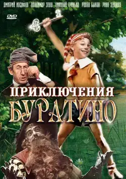 Приключения Буратино (1975) фильм скачать через торрет бесплатно в хорошем качестве