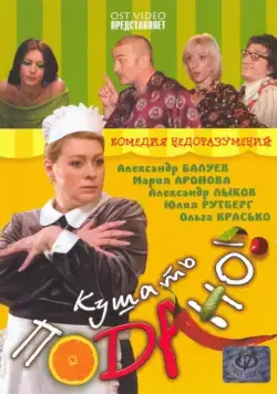 Кушать подано! / Kushat podano! (2005) фильм скачать через торрет бесплатно в хорошем качестве