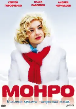 Монро (2009) сериал скачать через торрет бесплатно в хорошем качестве