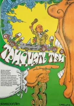 Тридцать три (1965) фильм скачать через торрет бесплатно в хорошем качестве