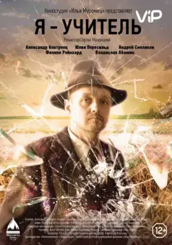 Я – учитель (2016) сериал скачать через торрет бесплатно в хорошем качестве